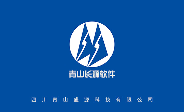 青山長(zhǎng)源水利水電造價(jià)系統(tǒng)軟件